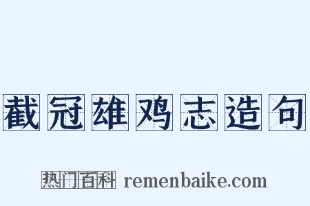 截冠雄鸡志造句是什么意思的图片